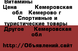 Витамины vplab ultra mens › Цена ­ 700 - Кемеровская обл., Кемерово г. Спортивные и туристические товары » Другое   . Кемеровская обл.